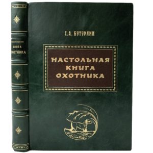 Бутурлин С. Настольная книга охотника, 1930 (кожа, репринт)