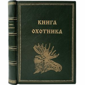 Надеев В.Н. Книга охотника, 1966 (кожаный переплет)