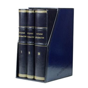 Потемкин В.П. История дипломатии. В 3 томах (с футляром), 1941