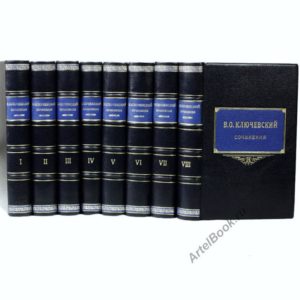 Ключевский В.О. Сочинения в 8 томах (кожаные переплеты)