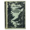 книга пришвина В краю непуганых птиц 1934