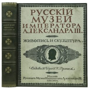 Русский музей императора Александра III в 2-х томах, 1904