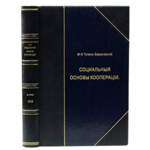 Туган-Барановский М.И. Социальные основы кооперации, 1918