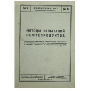 Методы испытаний нефтепродуктов, 1928