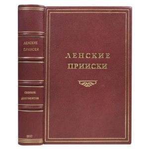 Ленские прииски. Сборник документов, 1937 (кожа)