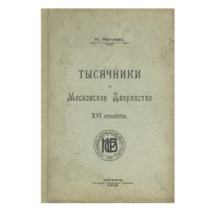 Мятлев Н.В. Тысячники и московское дворянство XVI столетия, 1912