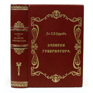 Урусов С.Д. Записки губернатора, 1907
