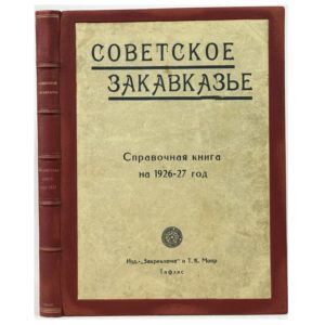 Советское Закавказье. Справочная книга, 1927