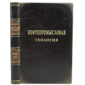 Мирчинк М.Ф., Максимов М.И. Нефтепромысловая геология, 1952 (кожа)