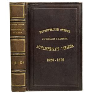 Исторический очерк образования и развития артиллерийского училища 1820-1870 гг, 1870 (кожа, футляр)