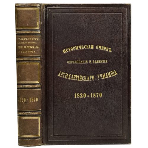 Исторический очерк образования артиллерийского военного училища, 1870