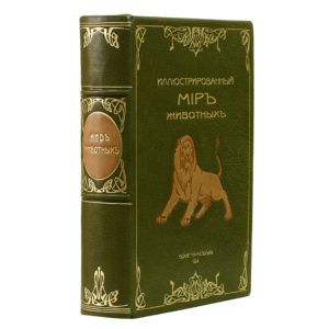 В. Маршаль. Иллюстрированный Мир животных, 1914 (кожа)