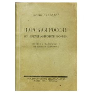 Палеолог М. Царская Россия во время Мировой войны, 1923