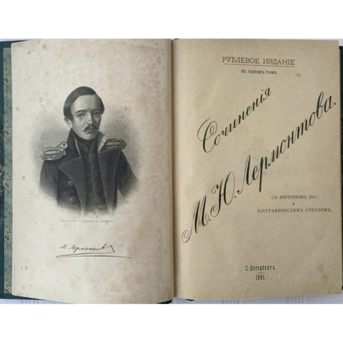 антикварная книга. сочинения Лермонтова, 1891 год