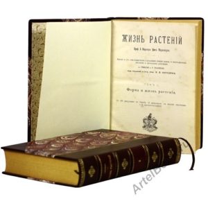 Кернер фон Марилаун. Жизнь растений. В двух томах., 1899