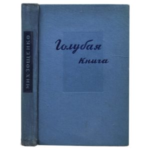 Зощенко М. Голубая книга, 1953