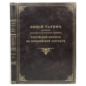 Общий тариф для всех таможен Российской империи по Европейской торговле, 1841 (кожа)