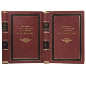 Горинов А.В. Изыскания, проектирование и постройка железных дорог, 2 тома 1937 (кожаный переплет)