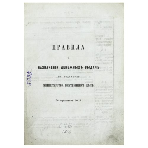 Купить антикварную книгу "Правила о назначении денежных выдач по ведомству Министерства внутренних дел, 1866 " в Москве