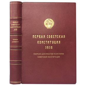 Первая Советская Конституция 1918 года. Сборник документов, 1938 (кожа)
