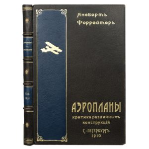 Форрейтер А. Аэропланы. Критика различных конструкций. 1910 (кожа)