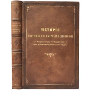 Энгельман И. История торговли и всемирных сношений, 1870 (кожа, футляр)