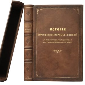 Энгельман И. История торговли и всемирных сношений, 1870 (кожа, футляр)