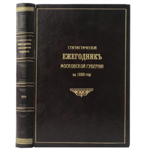 Статистическй ежегодник Московской губернии за 1896 год, 1897 (кожа)