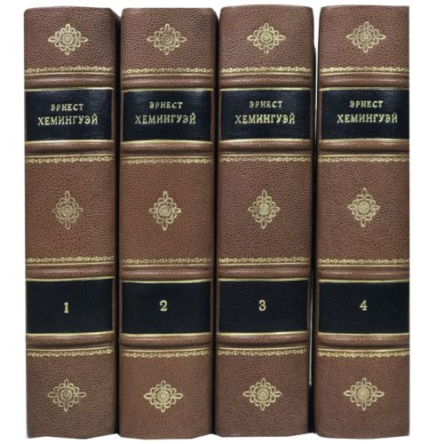 Хемингуей Собрание сочинений в 4 томах подарочный переплет