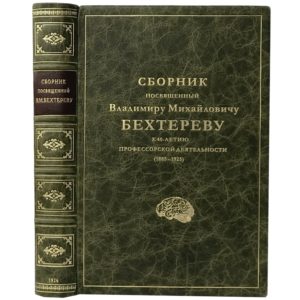 Сборник посвященный В.М. Бехтереву к 40-летию профессорской деятельности (1885-1925), 1926