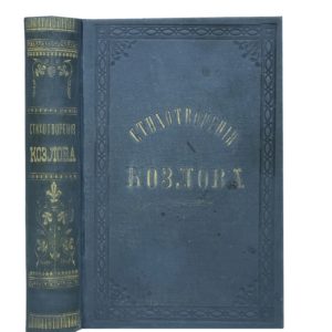 Козлов И. Стихотворения в 2 томах, 1855