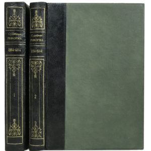 Судебная реформа 1864 – 1914 гг, 2 тома (Давыдов, Полянский), 1915