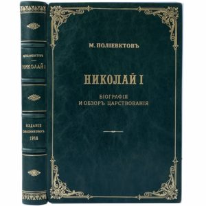 Полиевктов М. Николай I. Биография и обзор царствования, 1918 (кожа)
