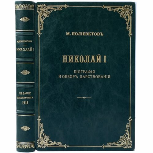 Полиевктов М. Николай I. Биография и обзор царствования, 1918 (кожаный переплет)