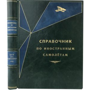 Справочник по иностранным самолетам, 1940 (кожаный переплет, большой формат)
