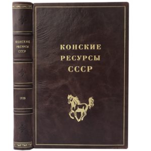 Конские ресурсы СССР, 1939 (кожаный переплет)