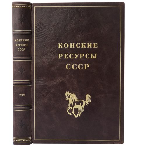 Конские ресурсы СССР. М: Сельхозгиз, 1939. 488 с.