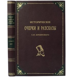 Шубинский С.Н. Исторические очерки и рассказы, 1893 (кожа)