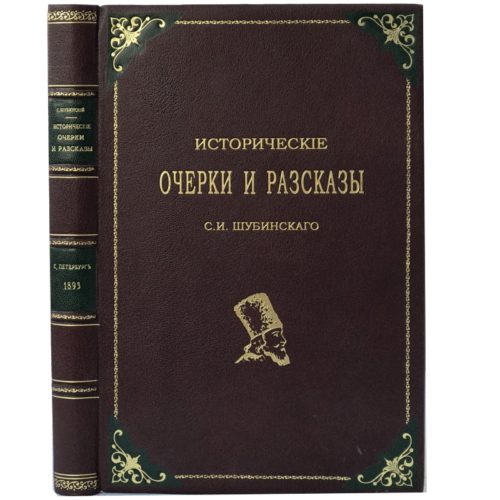 Шубинский Исторические очерки и рассказы, 1893 кожа