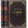 Аксаков С.Т. Собрание сочинений в 2 т, 1909 (кожа)