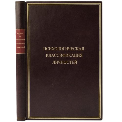 Петрова А. Психологическая классификация личностей, 1927 (кожа)