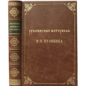 Рукописные материалы И.П Кулибина, 1953 (кожа, футляр)