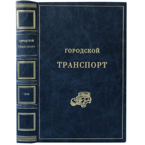 Писарев С. Городской транспорт, 1948 (кожа)