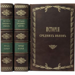 Стасюлевич М. История средних веков, в 3 т, 1863 (кожа, с футляром)