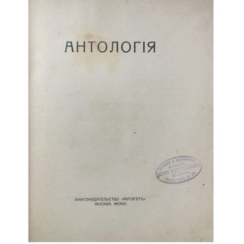 Антология. Прижизненное издание поэтов Серебряного века, 1911