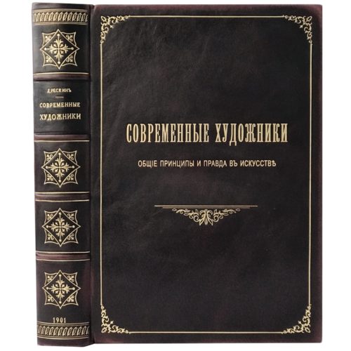 Рескин Дж. Современные художники, 1901 (кожа)