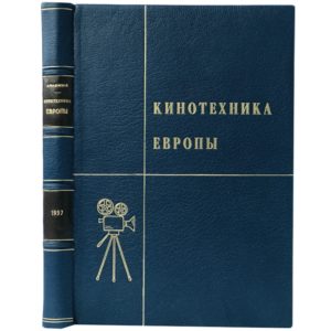Голдовский Е. Кинотехника Европы, 1937 (кожа)