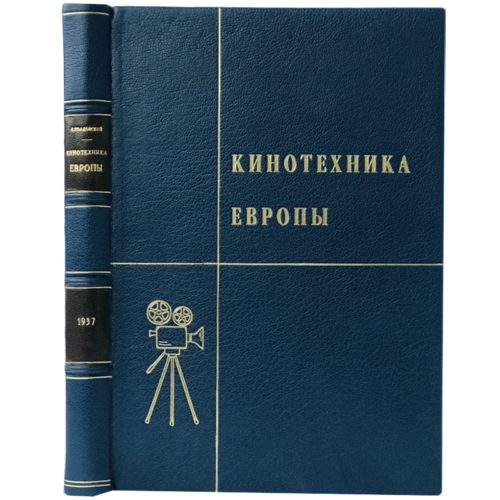 Голдовский Е. Кинотехника Европы, 1937 (кожа)