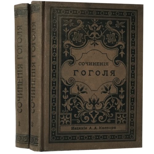 Гоголь Полное собрание сочинений в 2 томах, 1902
