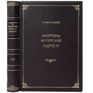 Шопенгауэр А. Афоризмы житейской мудрости, 1914 (кожа)